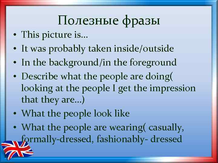 Полезные фразы This picture is… It was probably taken inside/outside In the background/in the
