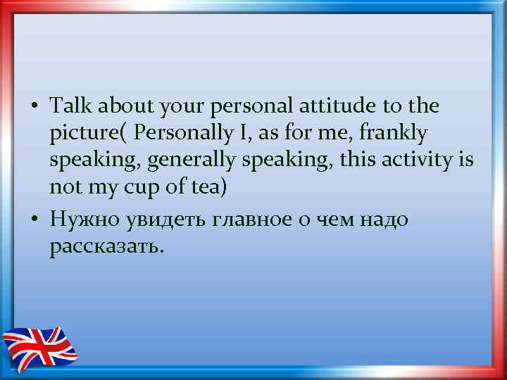  • Talk about your personal attitude to the picture( Personally I, as for