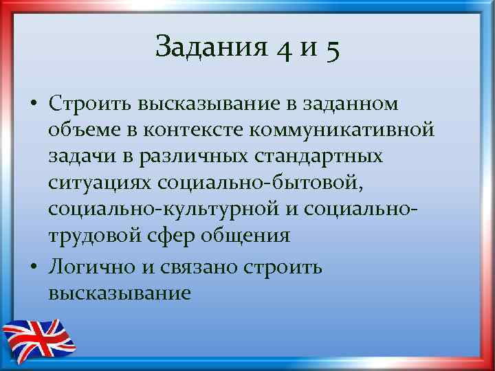 Задания 4 и 5 • Строить высказывание в заданном объеме в контексте коммуникативной задачи