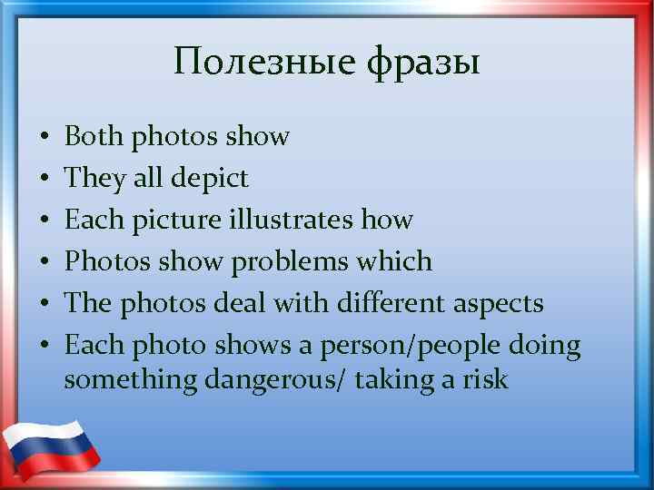 Полезные фразы • • • Both photos show They all depict Each picture illustrates