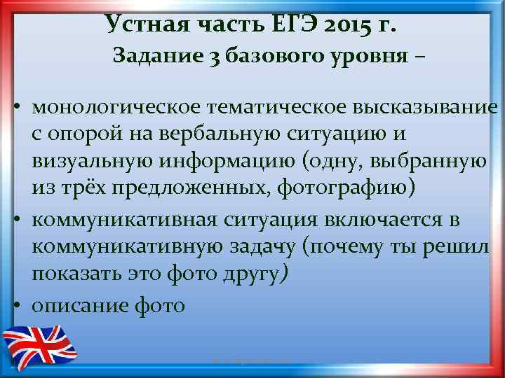 Устная часть ЕГЭ 2015 г. Задание 3 базового уровня – • монологическое тематическое высказывание