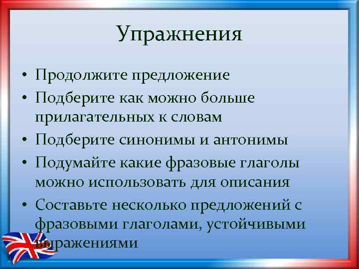 Упражнения • Продолжите предложение • Подберите как можно больше прилагательных к словам • Подберите