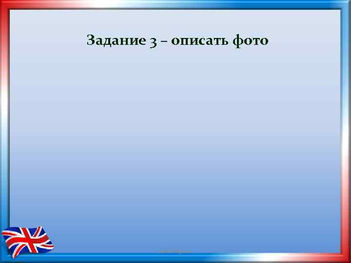 Задание 3 – описать фото Демоверсия 9 