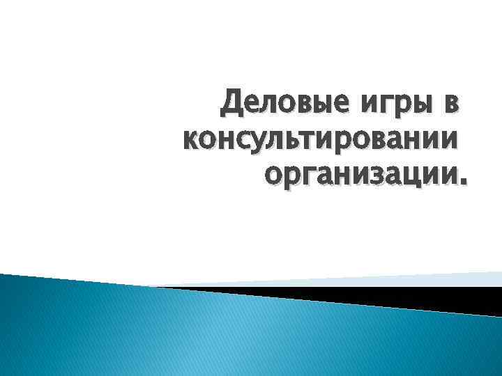 Деловые игры в консультировании организации. 