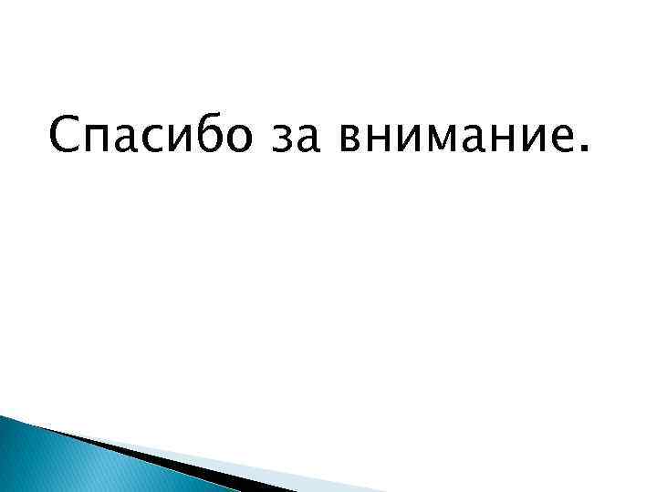 Спасибо за внимание. 