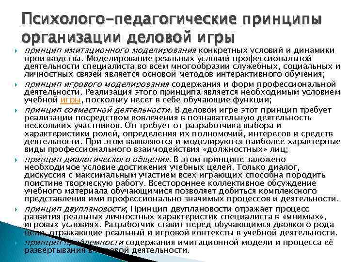  Психолого-педагогические принципы организации деловой игры принцип имитационного моделирования конкретных условий и динамики производства.