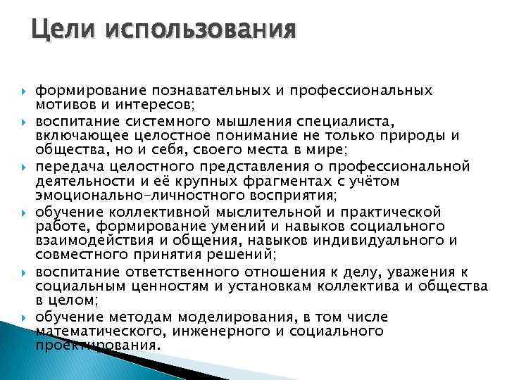 Цели использования формирование познавательных и профессиональных мотивов и интересов; воспитание системного мышления специалиста, включающее