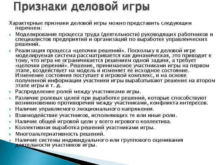 Признаки деловой игры Характерные признаки деловой игры можно представить следующим перечнем: Моделирование процесса труда