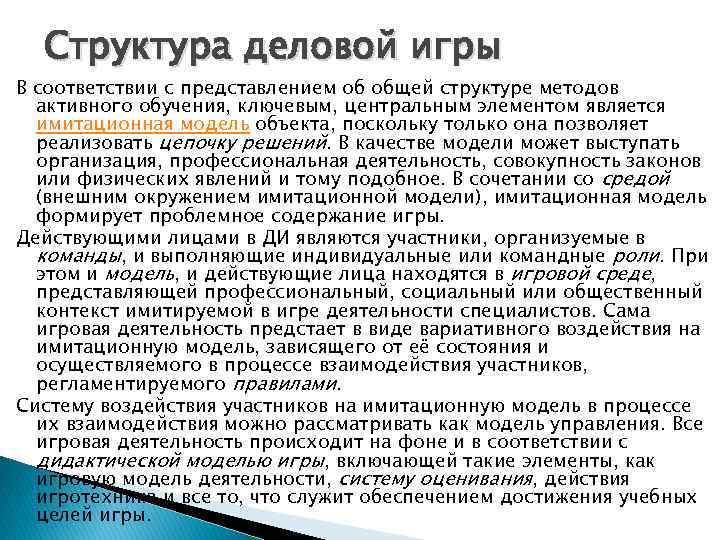 Структура деловой игры В соответствии с представлением об общей структуре методов активного обучения, ключевым,