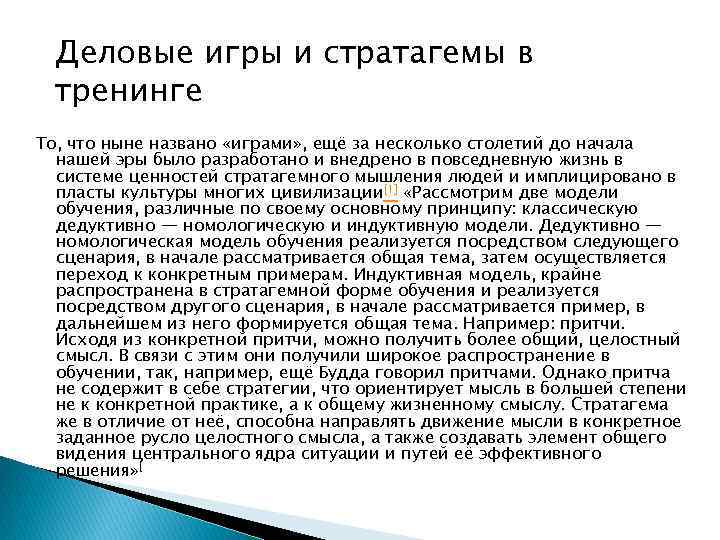 Деловые игры и стратагемы в тренинге То, что ныне названо «играми» , ещё за