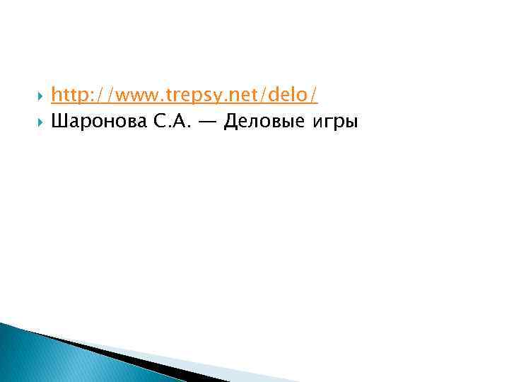  http: //www. trepsy. net/delo/ Шаронова С. А. — Деловые игры 