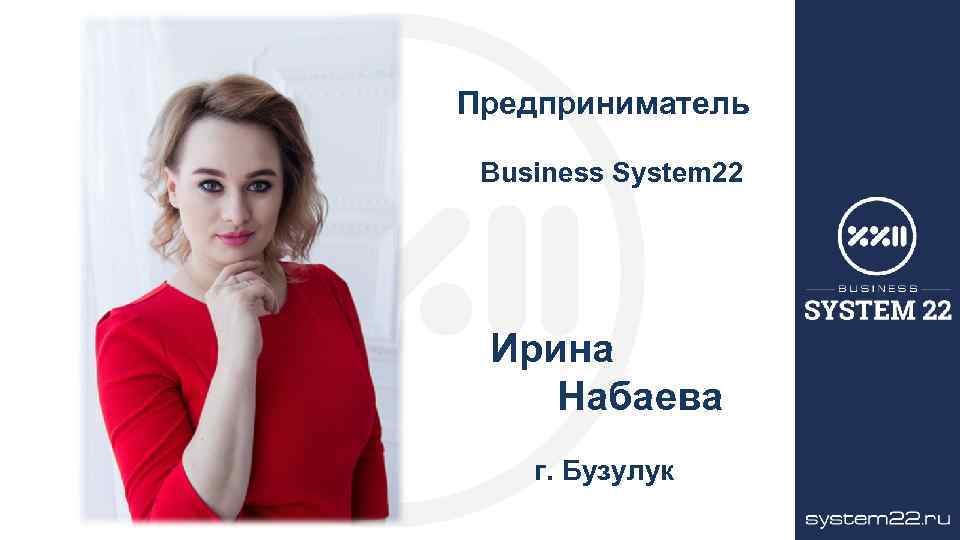 Предприниматель Business System 22 Ирина Набаева г. Бузулук 