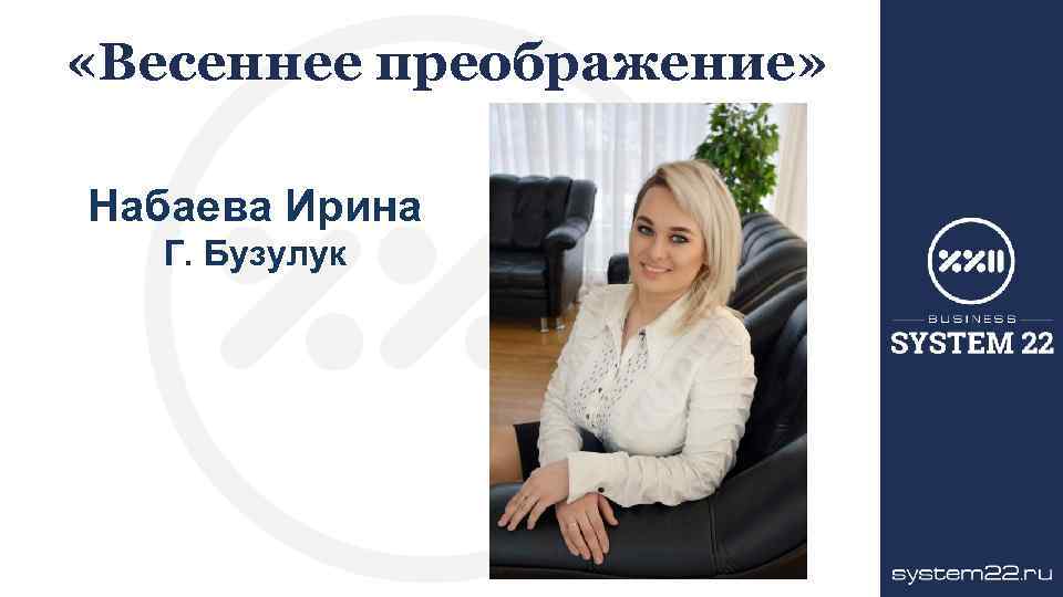  «Весеннее преображение» Набаева Ирина Г. Бузулук 