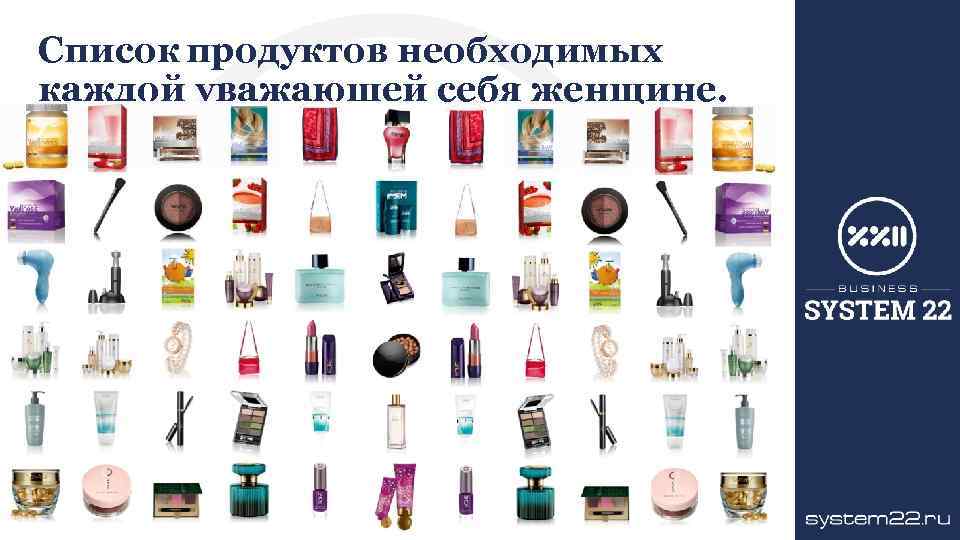 Список продуктов необходимых каждой уважающей себя женщине. 