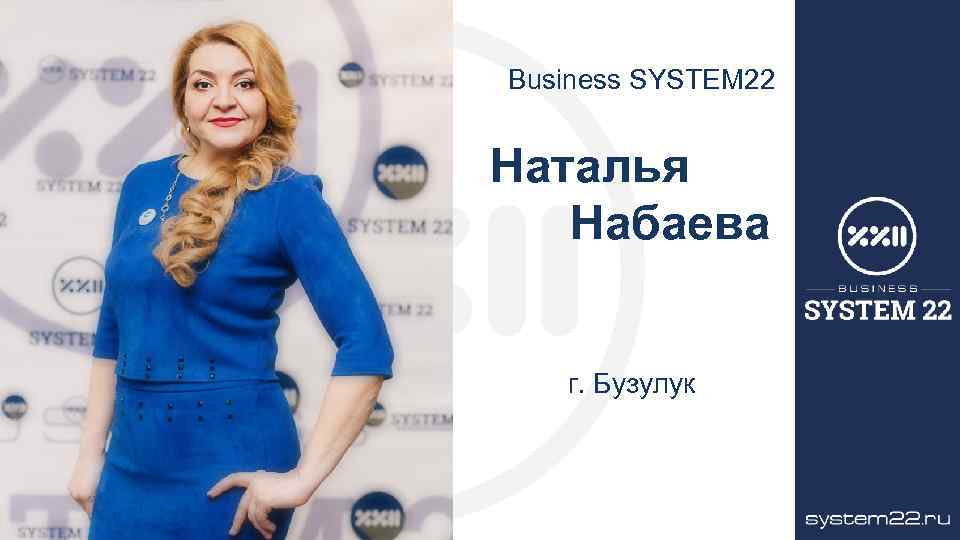 Business SYSTEM 22 Наталья Набаева г. Бузулук 
