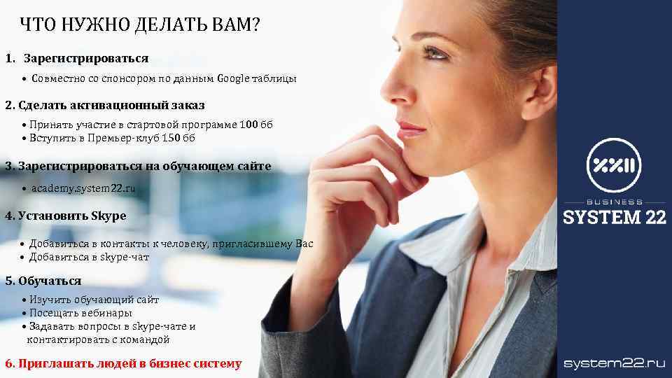 ЧТО НУЖНО ДЕЛАТЬ ВАМ? 1. Зарегистрироваться • Совместно со спонсором по данным Google таблицы