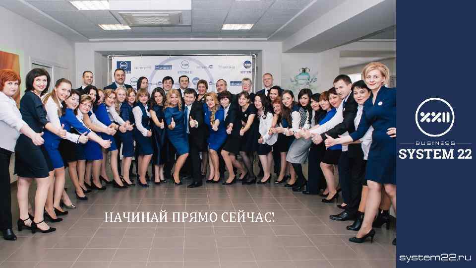 НАЧИНАЙ ПРЯМО СЕЙЧАС! 