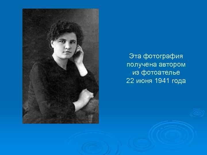 Эта фотография получена автором из фотоателье 22 июня 1941 года 