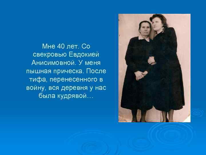 Мне 40 лет. Со свекровью Евдокией Анисимовной. У меня пышная прическа. После тифа, перенесенного