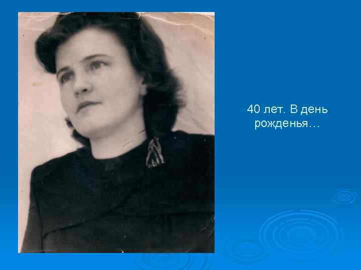 40 лет. В день рожденья… 