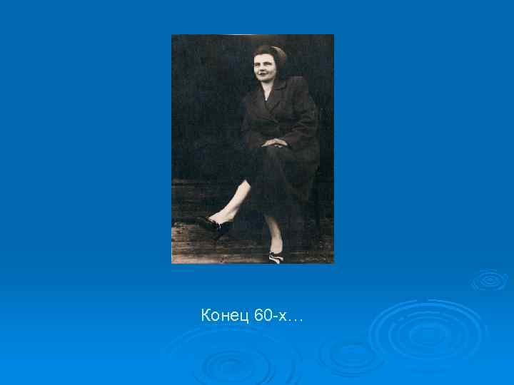 Конец 60 -х… 