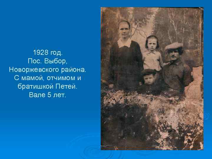1928 год. Пос. Выбор, Новоржевского района. С мамой, отчимом и братишкой Петей. Вале 5