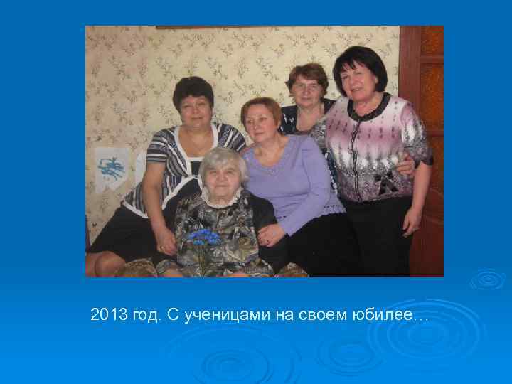 2013 год. С ученицами на своем юбилее… 