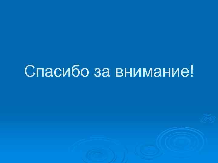 Спасибо за внимание! 