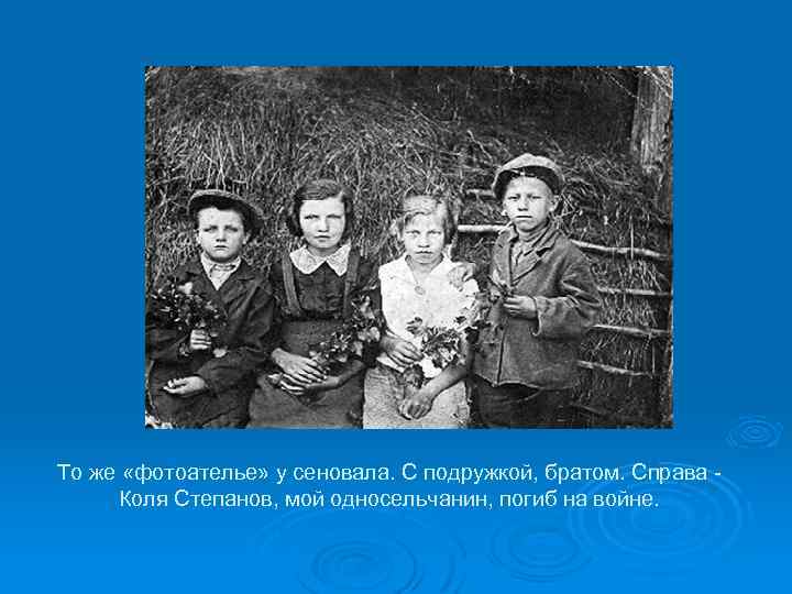 То же «фотоателье» у сеновала. С подружкой, братом. Справа Коля Степанов, мой односельчанин, погиб