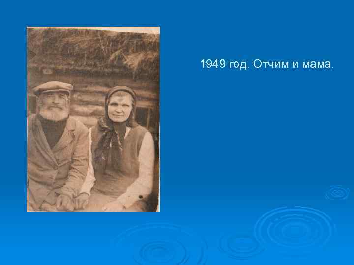 1949 год. Отчим и мама. 
