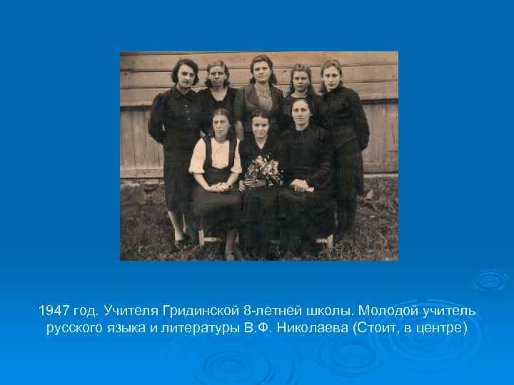 1947 год. Учителя Гридинской 8 -летней школы. Молодой учитель русского языка и литературы В.