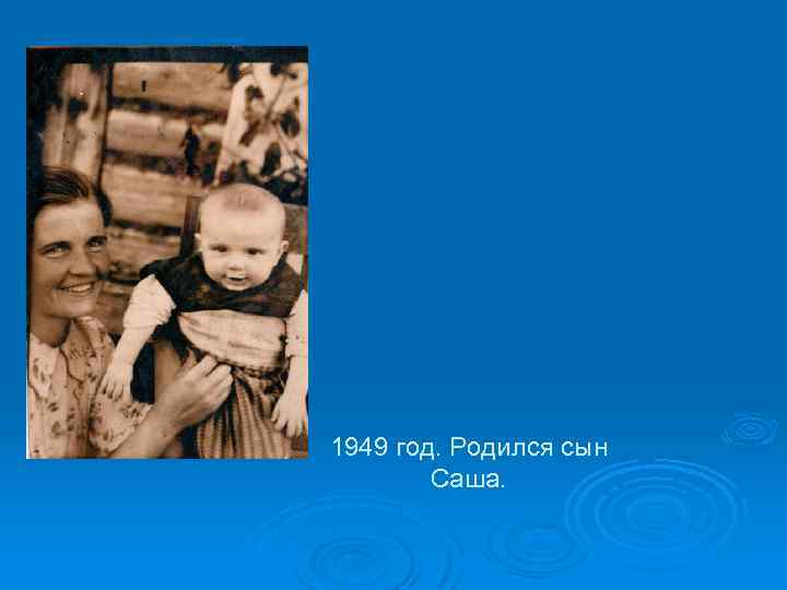 1949 год. Родился сын Саша. 