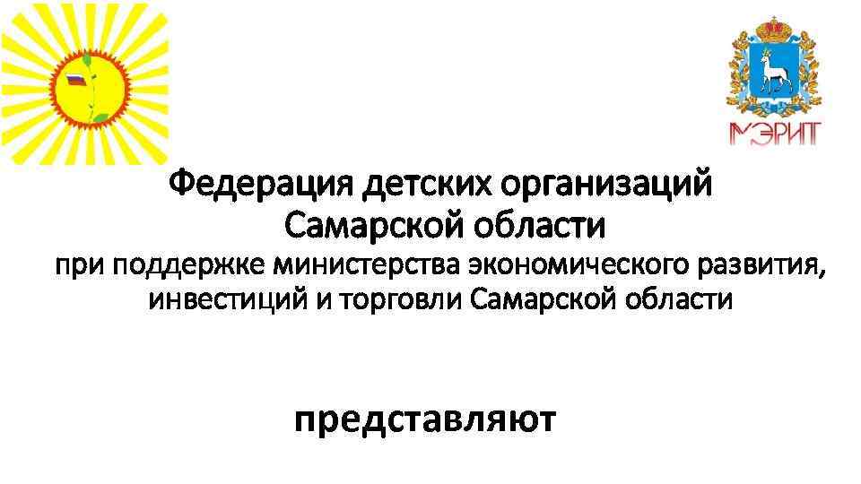 Федерация детских организаций Самарской области при поддержке министерства экономического развития, инвестиций и торговли Самарской