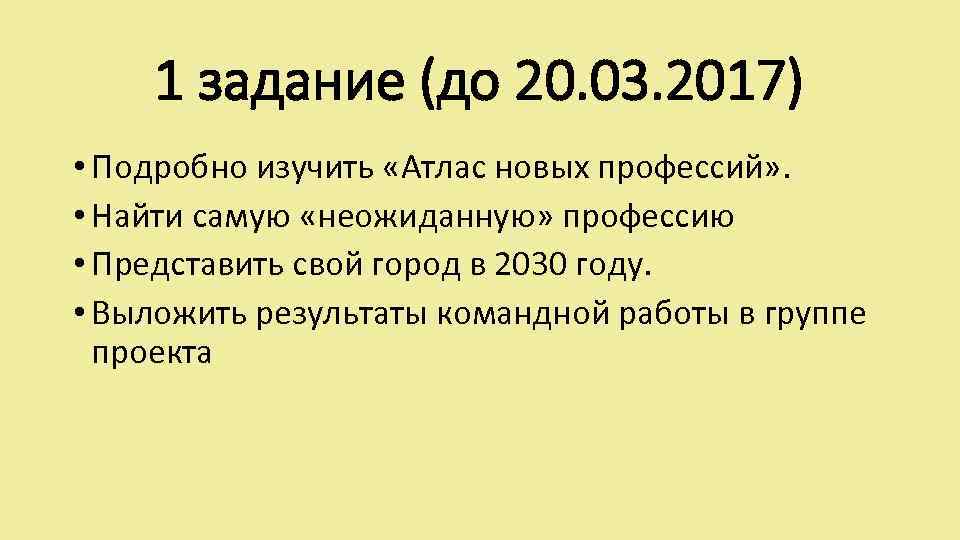 1 задание (до 20. 03. 2017) • Подробно изучить «Атлас новых профессий» . •