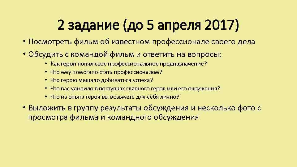 2 задание (до 5 апреля 2017) • Посмотреть фильм об известном профессионале своего дела