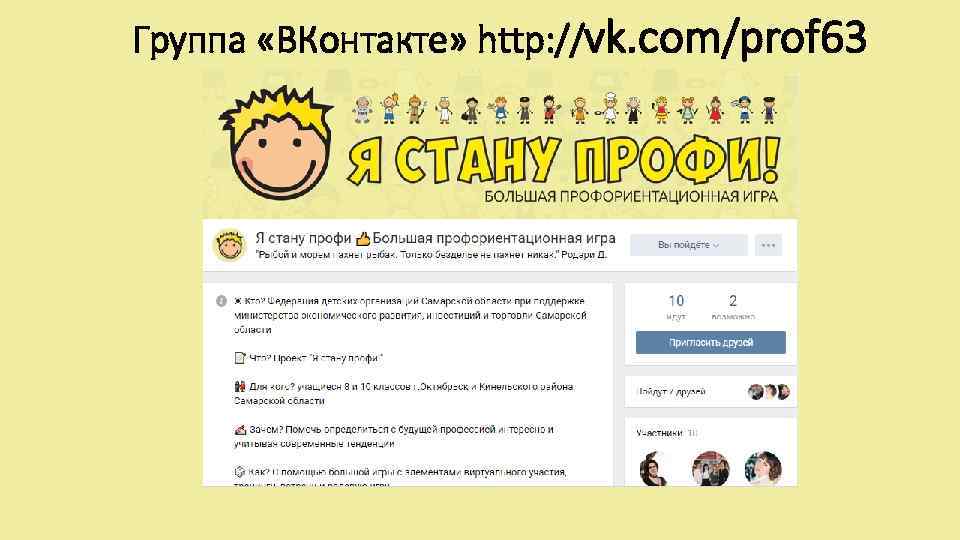 Группа «ВКонтакте» http: //vk. com/prof 63 