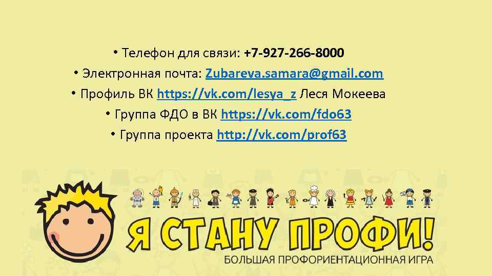  • Телефон для связи: +7 -927 -266 -8000 • Электронная почта: Zubareva. samara@gmail.