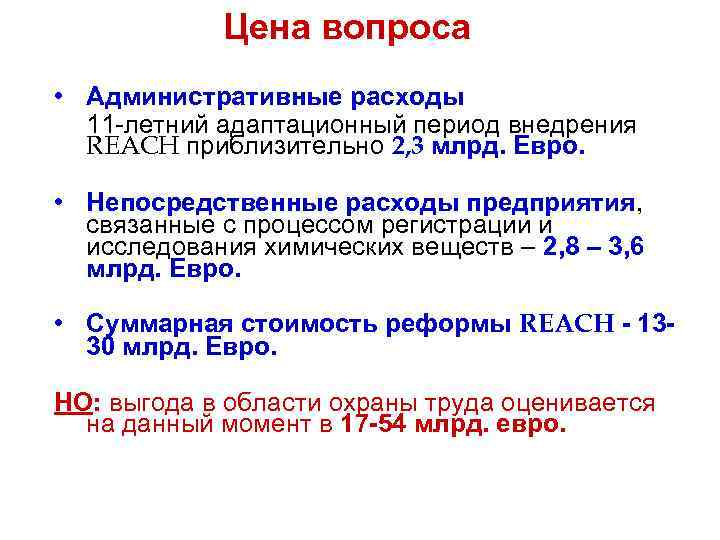 Цена вопроса • Административные расходы 11 -летний адаптационный период внедрения REACH приблизительно 2, 3