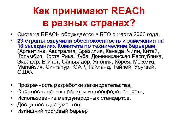 Как принимают REACh в разных странах? • Система REACH обсуждается в ВТО с марта
