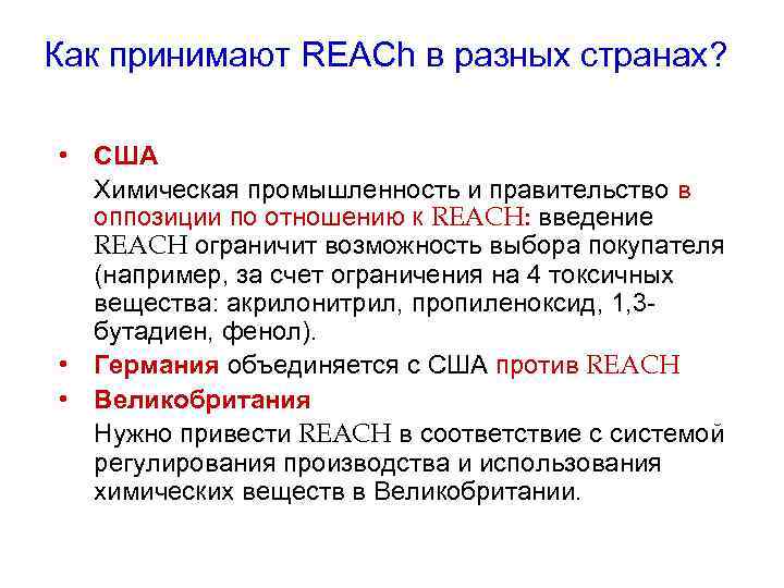 Как принимают REACh в разных странах? • США Химическая промышленность и правительство в оппозиции