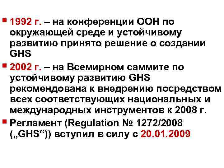 § 1992 г. – на конференции ООН по окружающей среде и устойчивому развитию принято