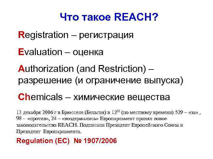 Что такое REACH? Registration – регистрация Evaluation – оценка Authorization (and Restriction) – разрешение