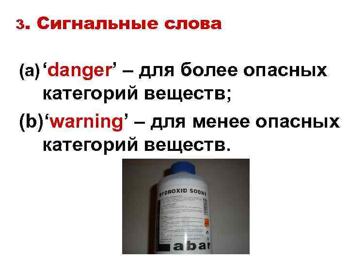 3. Сигнальные слова (a) ‘danger’ – для более опасных категорий веществ; (b)‘warning’ – для