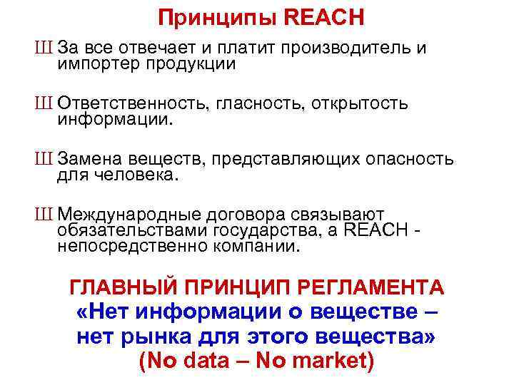 Принципы REACH Ш За все отвечает и платит производитель и импортер продукции Ш Ответственность,
