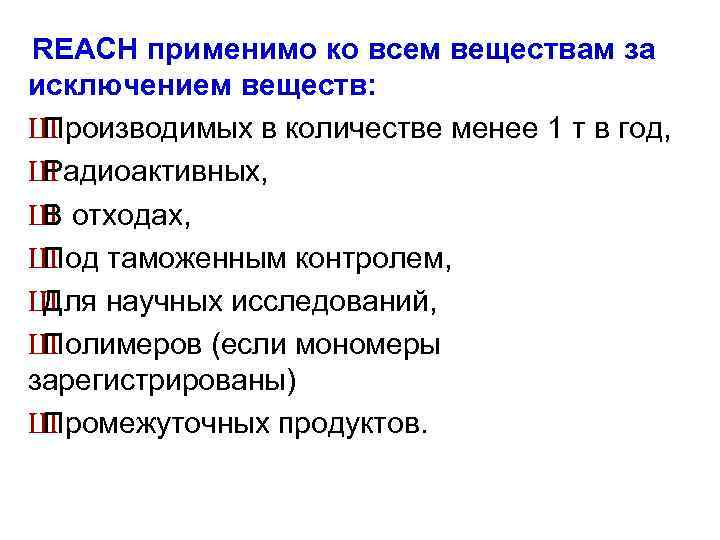 REACH применимо ко всем веществам за исключением веществ: Ш Производимых в количестве менее 1