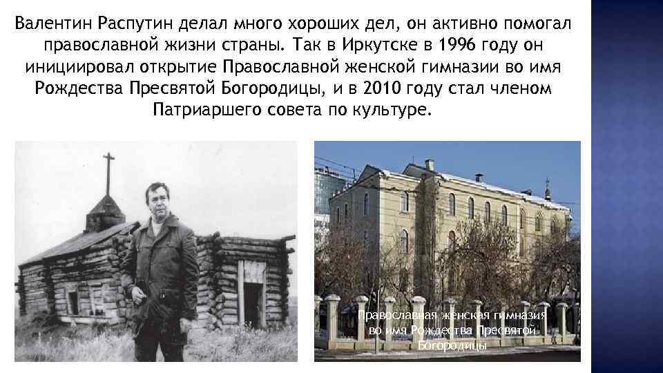 Валентин Распутин делал много хороших дел, он активно помогал православной жизни страны. Так в