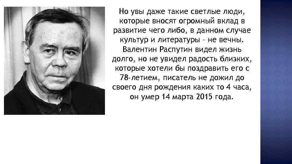 Но увы даже такие светлые люди, которые вносят огромный вклад в развитие чего либо,