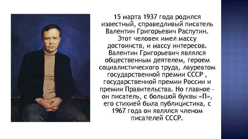  15 марта 1937 года родился известный, справедливый писатель Валентин Григорьевич Распутин. Этот человек