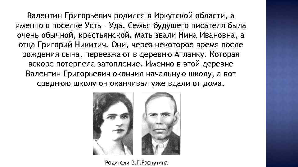 Валентин Григорьевич родился в Иркутской области, а именно в поселке Усть – Уда. Семья