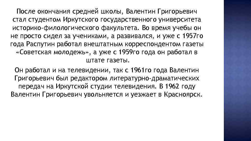 После окончания средней школы, Валентин Григорьевич стал студентом Иркутского государственного университета историко-филологического факультета. Во